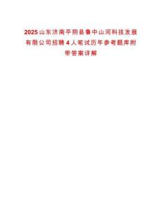 2025山東濟(jì)南平陰縣魯中山河科技發(fā)展有限公司招聘4人筆試歷年參考題庫附帶答案詳解