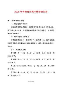 2025年體育音樂(lè)美術(shù)教研組安排