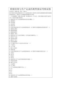 檢驗結(jié)果與生產(chǎn)記錄匹配性驗證考核試卷