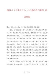 2025年《文體與文化：小小說的歷史演進》閱讀答案