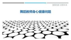 舞蹈教師身心健康問題最佳分析