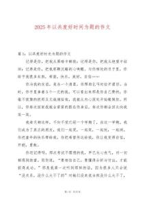 2025年以共度好時間為題的作文