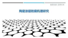 陶瓷涂層防腐機理研究最佳分析