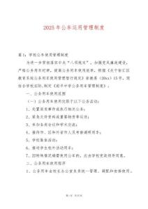 2025年公車運(yùn)用管理制度