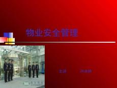 物業安全管理PPT完整版本