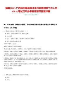 [藤縣]2025廣西梧州藤縣事業(yè)單位直接招聘工作人員200人筆試歷年參考題庫附帶答案詳解