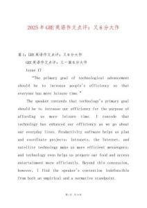 2025年GRE英語作文點評：又6分大作