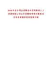 2025年金華國企招聘金華田園智城人力資源有限公司公開招聘和考察對象筆試歷年參考題庫附帶答案詳解