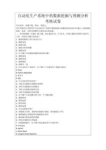 自動化生產系統中的數據挖掘與預測分析考核試卷