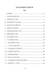風電項目設備維護與保養方案