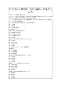 信息技術(shù)與制造執(zhí)行系統(tǒng)（MES）集成考核試卷