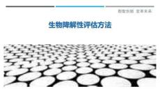 生物降解性評(píng)估方法最佳分析