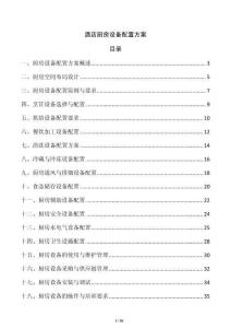 酒店廚房設備配置方案