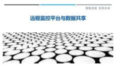 遠程監控平臺與數據共享最佳分析
