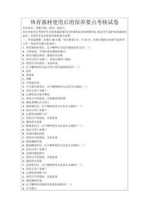 體育器材使用后的保養要點考核試卷