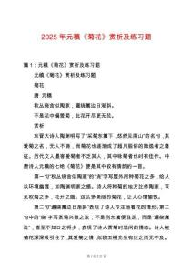 2025年元稹《菊花》賞析及練習(xí)題