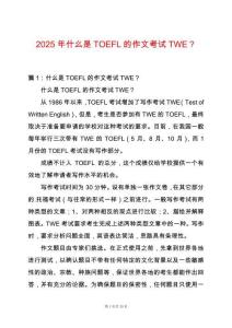 2025年什么是TOEFL的作文考試TWE？