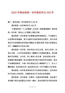 2025年假如我是一名作家的作文450字