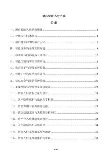 酒店智能入住方案