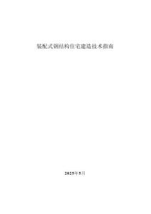 浙江2025《裝配式鋼結(jié)構(gòu)住宅建造技術(shù)指南》