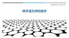 種子活力評價技術最佳分析
