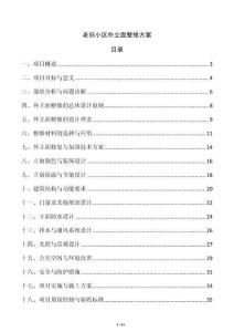 老舊小區外立面整修方案