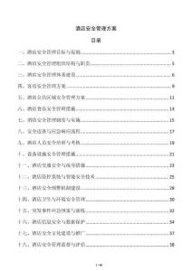 酒店安全管理方案