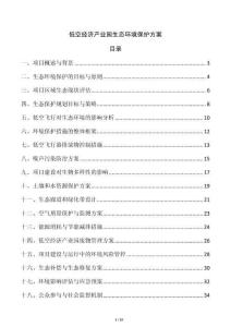 低空經濟產業園生態環境保護方案