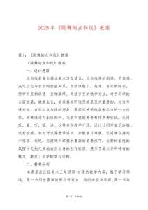 2025年《跳舞的點和線》教案