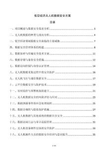 低空經濟無人機數據安全方案