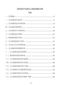 低空經濟產業園無人機配送服務方案