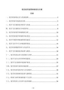 低空經濟監管體制優化方案