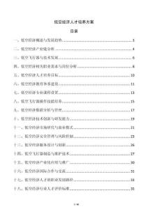 低空經濟人才培養方案