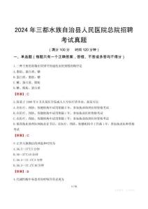 2024年三都水族自治縣人民醫(yī)院總院招聘考試真題