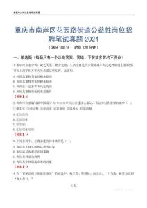 重慶市南岸區花園路街道公益性崗位招聘筆試真題2024