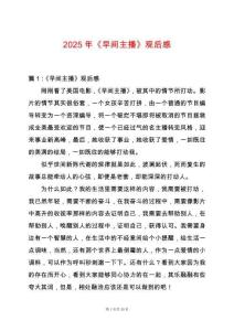 2025年《早間主播》觀后感