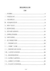 酒店品牌定位方案