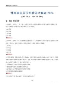 甘南事業單位招聘筆試真題2024