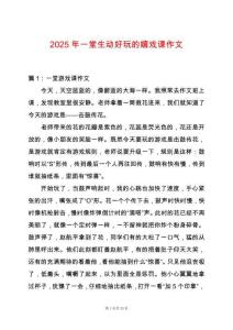 2025年一堂生動好玩的嬉戲課作文