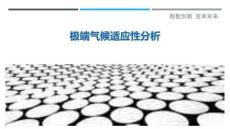 極端氣候適應(yīng)性分析最佳分析