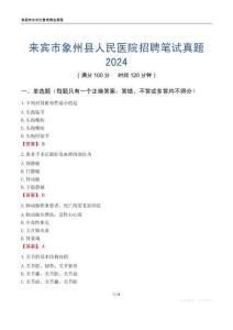 來賓市象州縣人民醫院招聘筆試真題2024