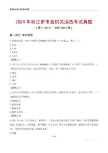 2024年麗江市市直機(jī)關(guān)遴選考試真題