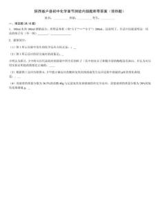 陜西省戶縣初中化學章節測驗內部題庫帶答案（預熱題）
