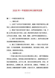 2025年一年級(jí)音樂(lè)單元教學(xué)安排