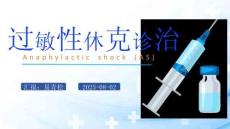 過敏性休克診治