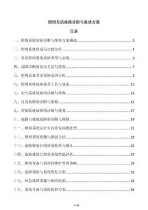 照明系統故障診斷與維修方案