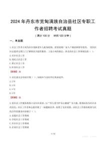 2024年丹東市寬甸滿族自治縣社區(qū)專職工作者招聘考試真題