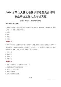 2024年樂山大佛文物保護管理委員會招聘事業單位工作人員考試真題