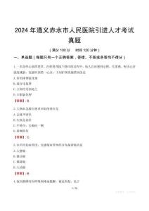 2024年遵義赤水市人民醫(yī)院引進(jìn)人才考試真題
