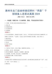 惠州市龍門縣麻榨鎮(zhèn)招聘村“兩委”干部儲備人選筆試真題2024